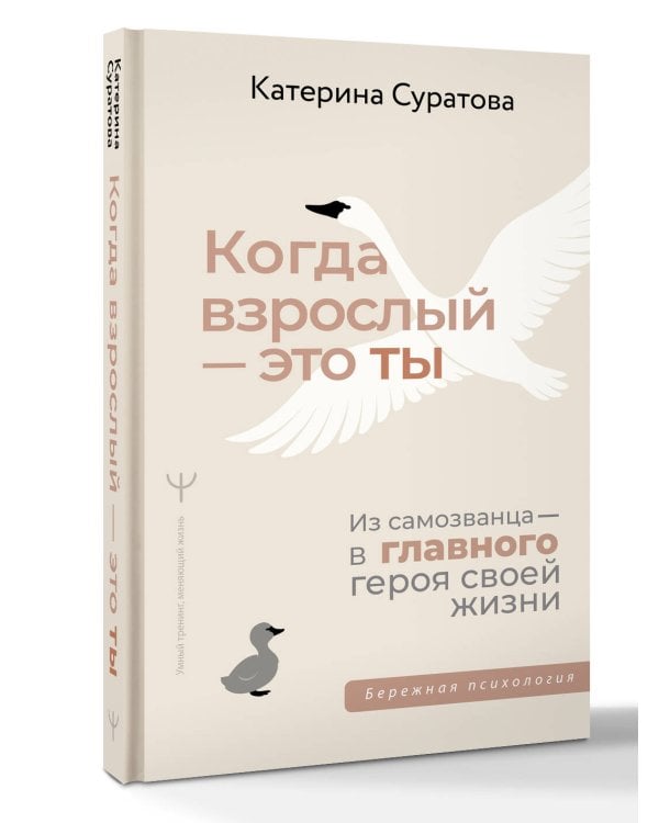 Когда взрослый — это ты. Из самозванца — в главного героя своей жизни