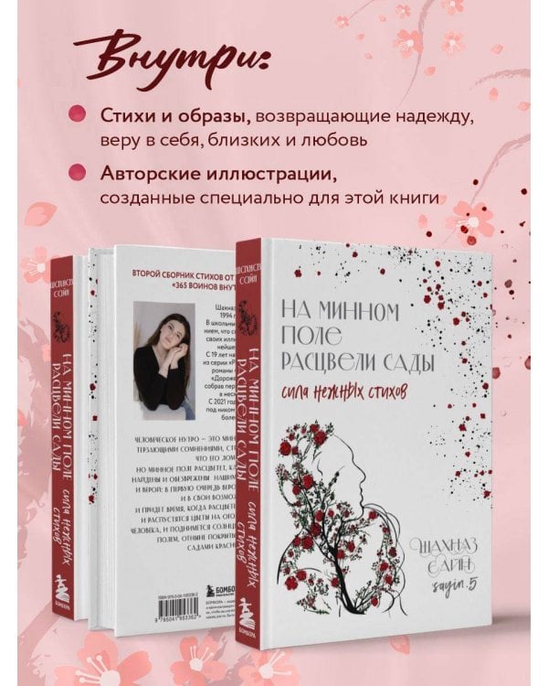 На минном поле расцвели сады. Сила нежных стихов