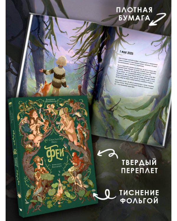 Волшебная энциклопедия. Феи