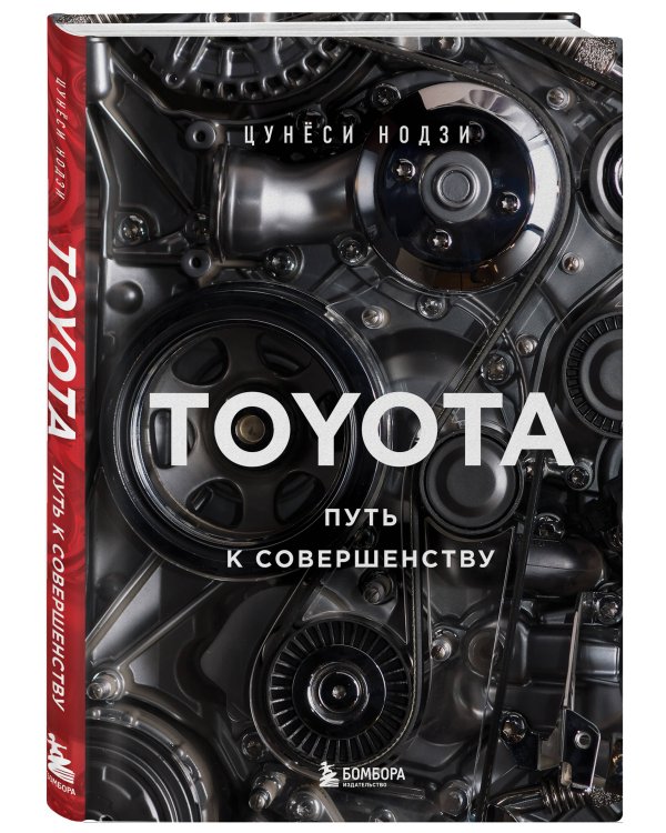 Toyota. Путь к совершенству