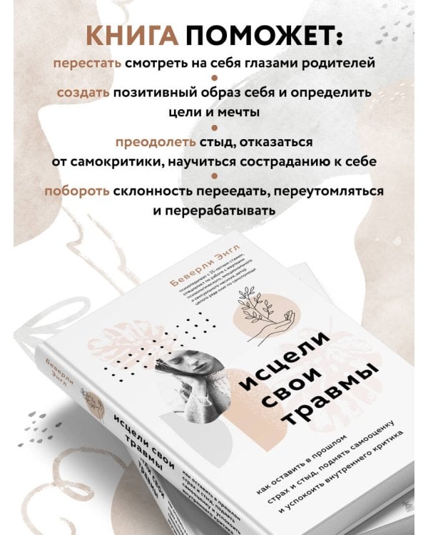 Исцели свои травмы. Как оставить в прошлом страх и стыд, поднять самооценку и успокоить внутреннего критика