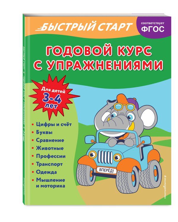 Годовой курс с упражнениями: для детей 3-4 лет