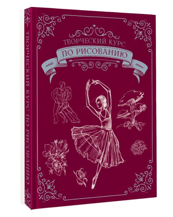 Творческий курс по рисованию. Подарочное издание