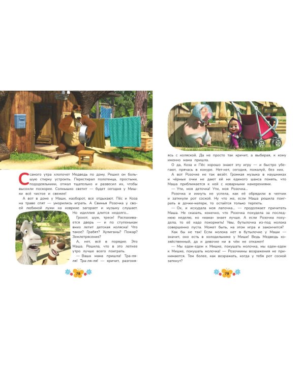 Маша и Медведь. Большая книга лучших историй