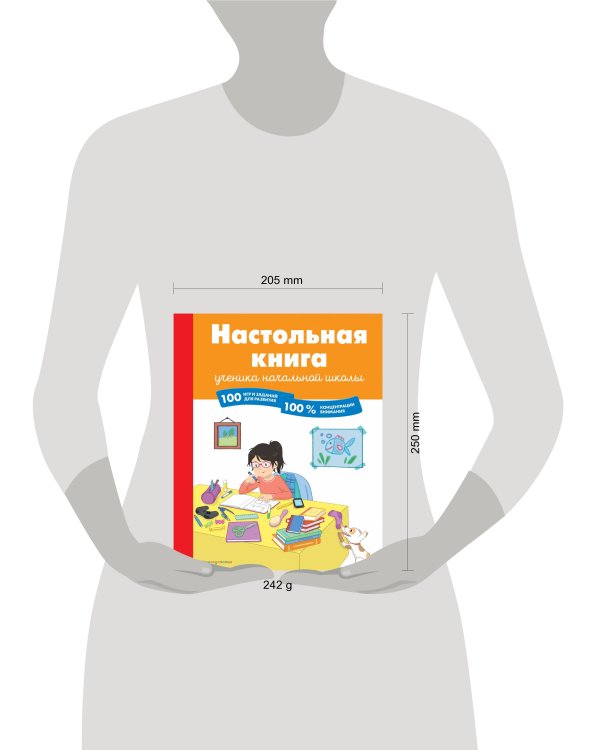 Настольная книга ученика начальной школы. 100 игр и заданий для развития 100 % концентрации внимания