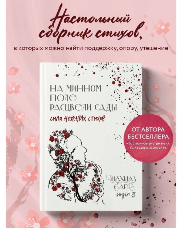 На минном поле расцвели сады. Сила нежных стихов