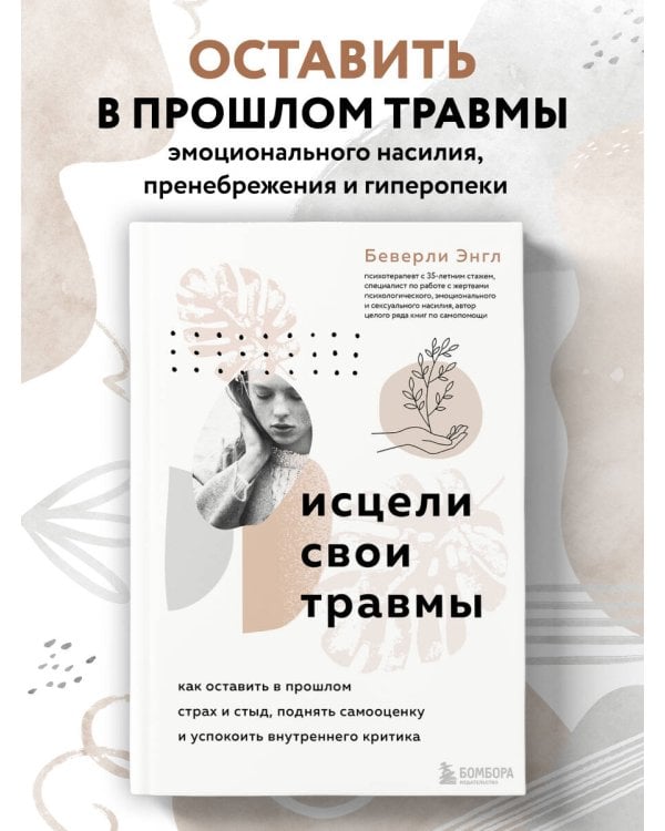 Исцели свои травмы. Как оставить в прошлом страх и стыд, поднять самооценку и успокоить внутреннего критика