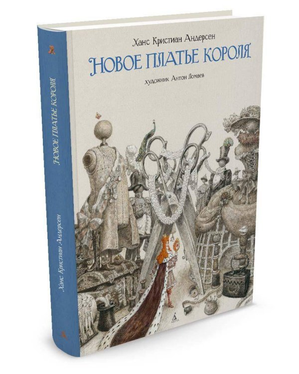 Новое платье короля (с илл. А. Ломаева)