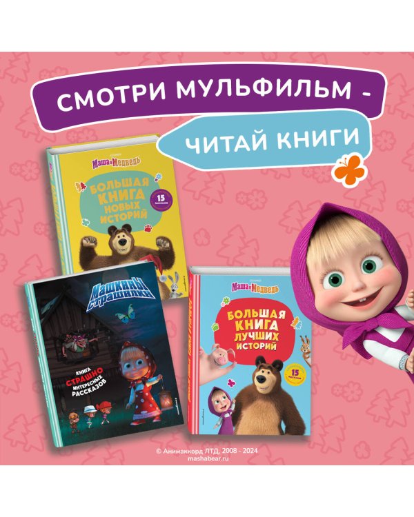 Маша и Медведь. Большая книга лучших историй