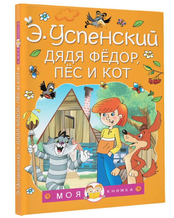 Дядя Федор, пес и кот