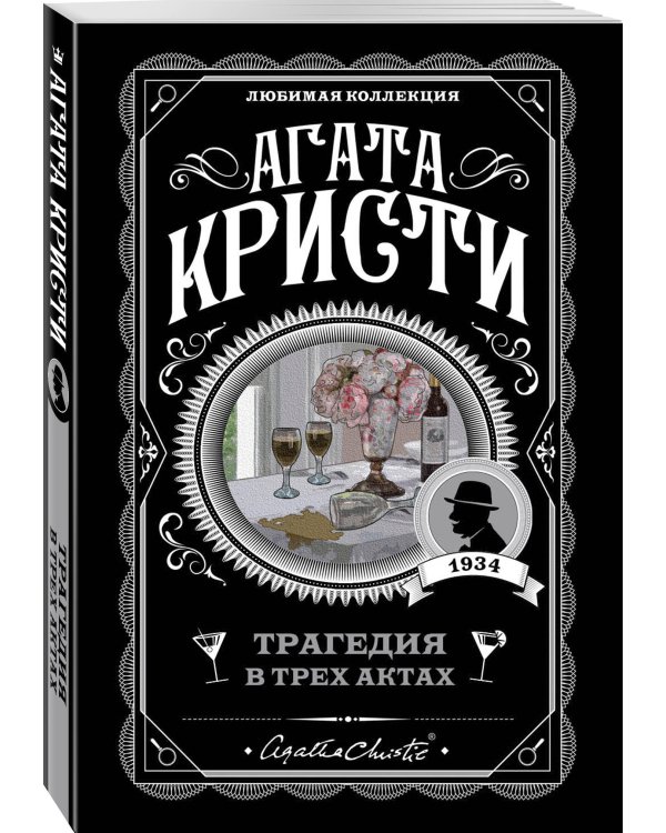 Трагедия в трех актах