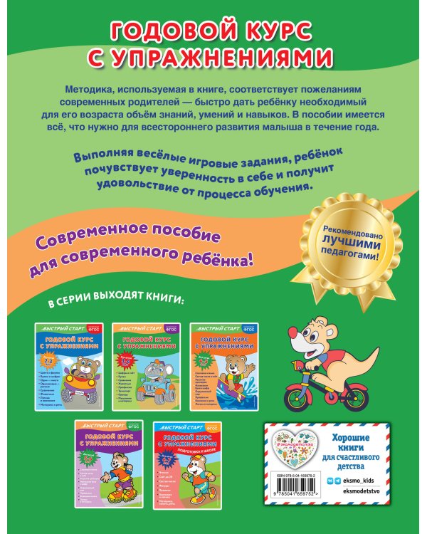 Годовой курс с упражнениями: для детей 3-4 лет