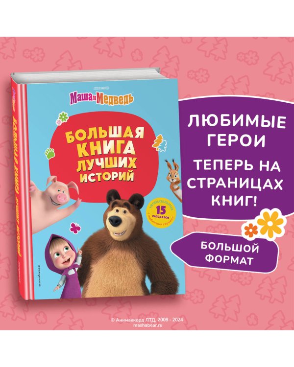Маша и Медведь. Большая книга лучших историй