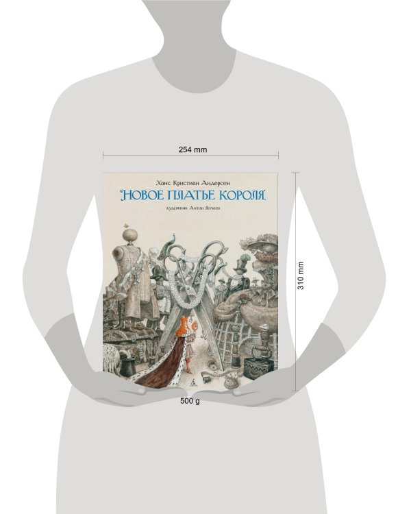 Новое платье короля (с илл. А. Ломаева)