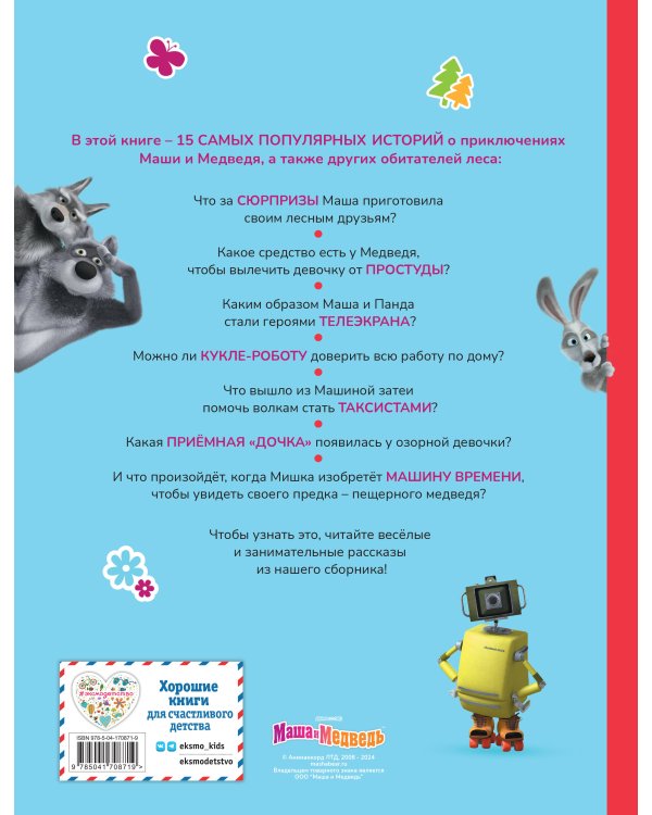 Маша и Медведь. Большая книга лучших историй