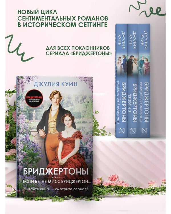 Если бы не мисс Бриджертон...