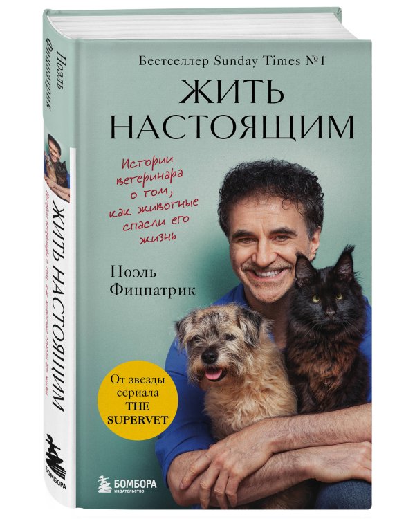 Жить настоящим. Истории ветеринара о том, как животные спасли его жизнь (от звезды сериала "The SUPERVET")
