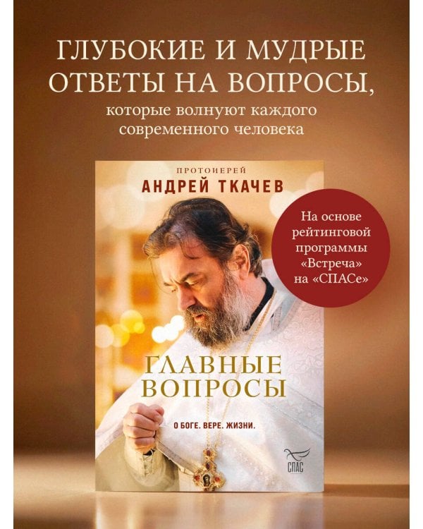 Главные вопросы: о Боге, вере, жизни