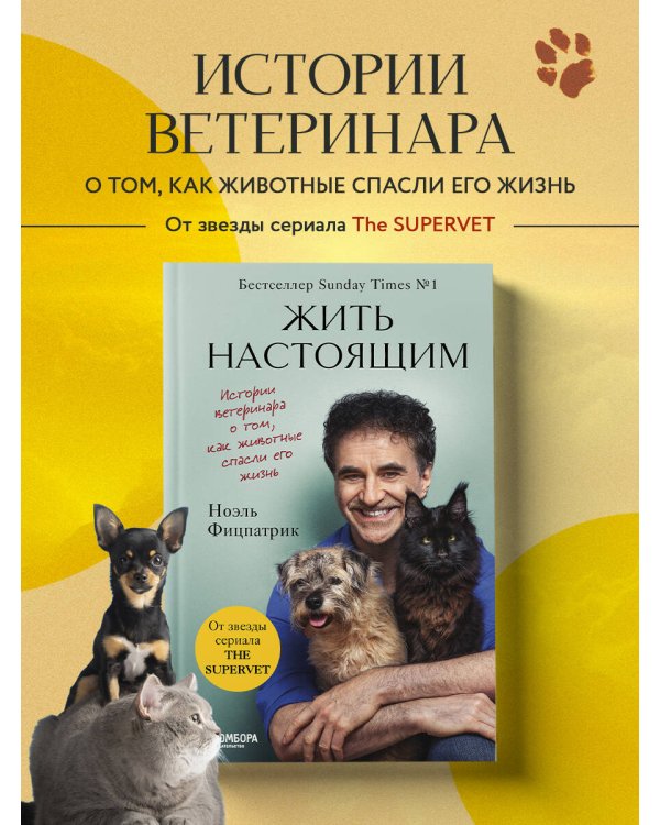 Жить настоящим. Истории ветеринара о том, как животные спасли его жизнь (от звезды сериала "The SUPERVET")