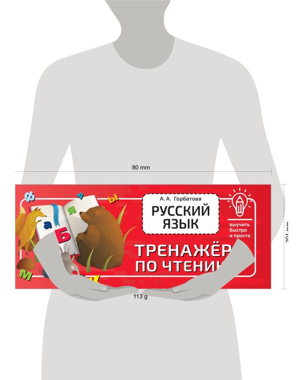 Русский язык. Тренажёр по чтению