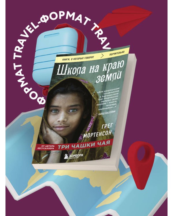 Школа на краю земли