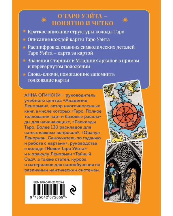 Таро Уэйта. Символика и толкование карт