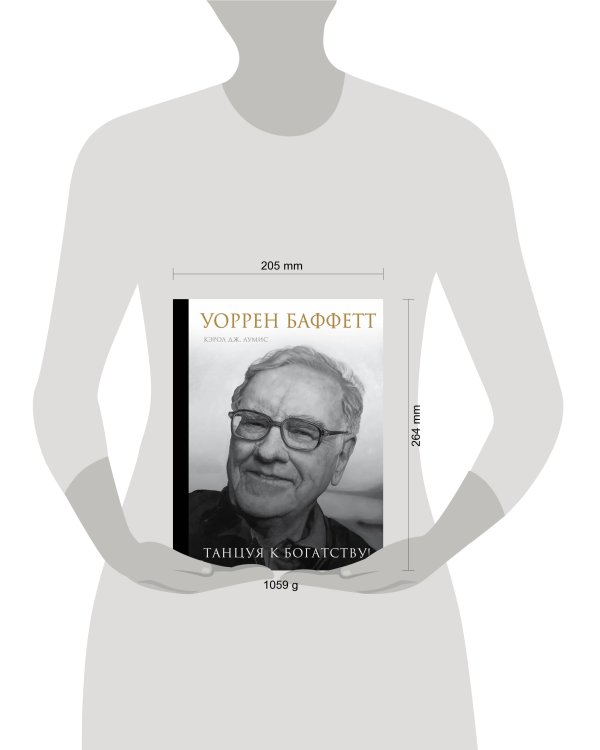 Уоррен Баффетт. Танцуя к богатству!