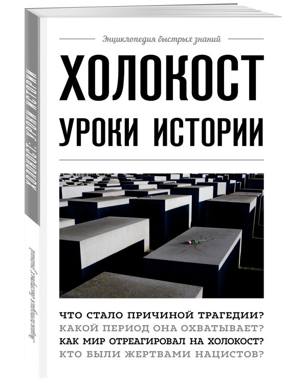 Холокост: уроки истории