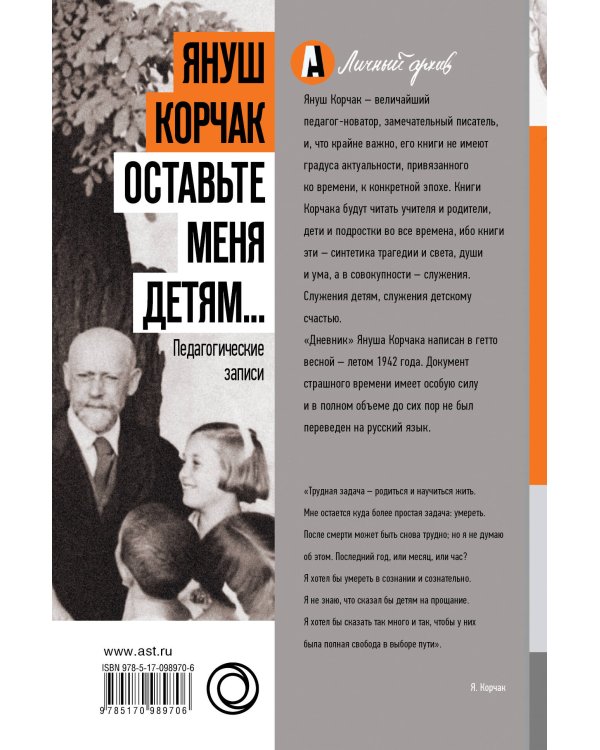 Оставьте меня детям... Педагогические записи