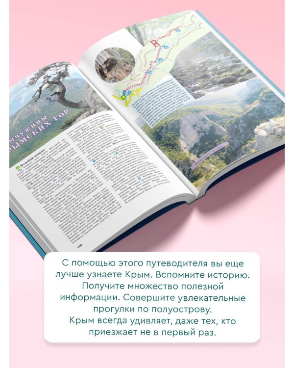 Крым. Путеводитель пешеходам