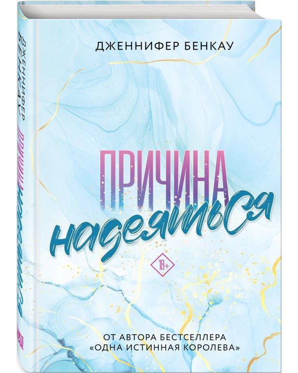 Причина надеяться