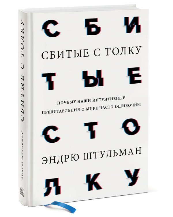 Сбитые с толку. Почему наши интуитивные представления о мире часто ошибочны