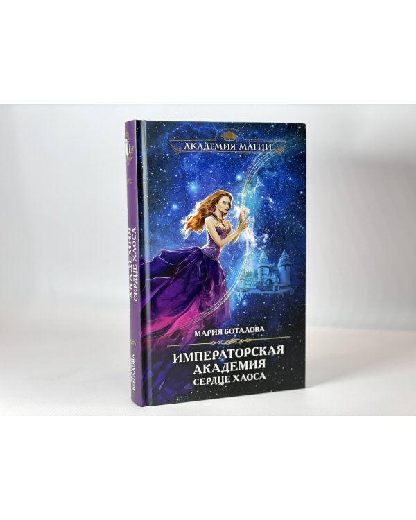 Императорская академия. Сердце хаоса
