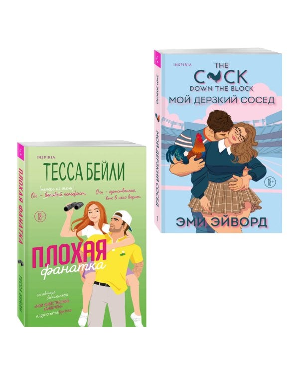 Комплект из 2-х книг (Плохая фанатка + Мой дерзкий сосед)
