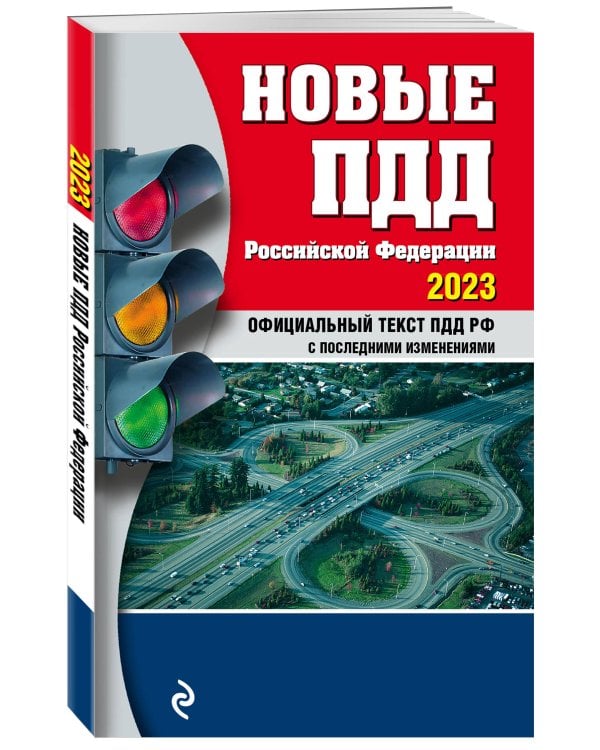 Новые ПДД РФ 2023