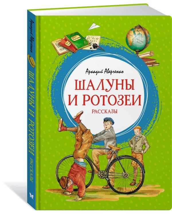 Шалуны и ротозеи