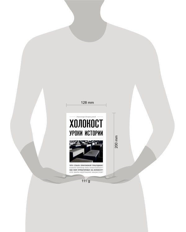 Холокост: уроки истории