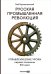 Русская промышленная революция : Управленческие уроки первой половины XIX века