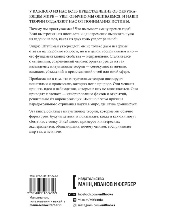 Сбитые с толку. Почему наши интуитивные представления о мире часто ошибочны