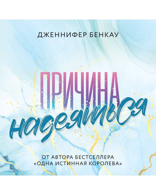 Причина надеяться