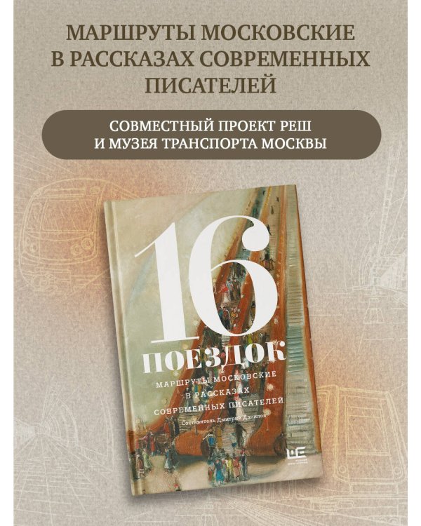 16 поездок: Маршруты московские в рассказах современных писателей