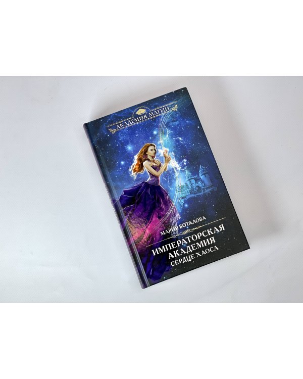 Императорская академия. Сердце хаоса