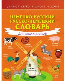 Немецко-русский.