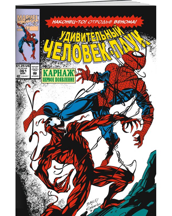 Удивительный Человек-паук. Первое появление Карнажа