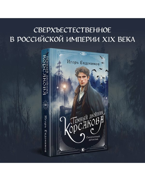 Комплект из 2-х книг. Тайный архив Корсакова. Оккультный детектив + Темный двойник Корсакова. Оккультный детектив