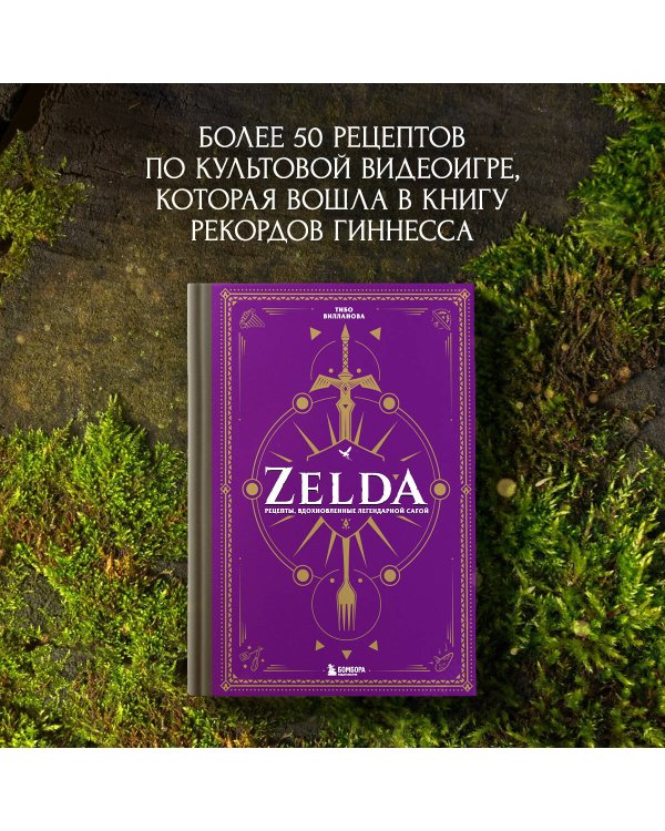 Zelda. Рецепты, вдохновленные легендарной сагой. Неофициальная кулинарная книга