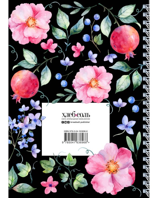 Книга для записи рецептов на пружине. Душистый шиповник