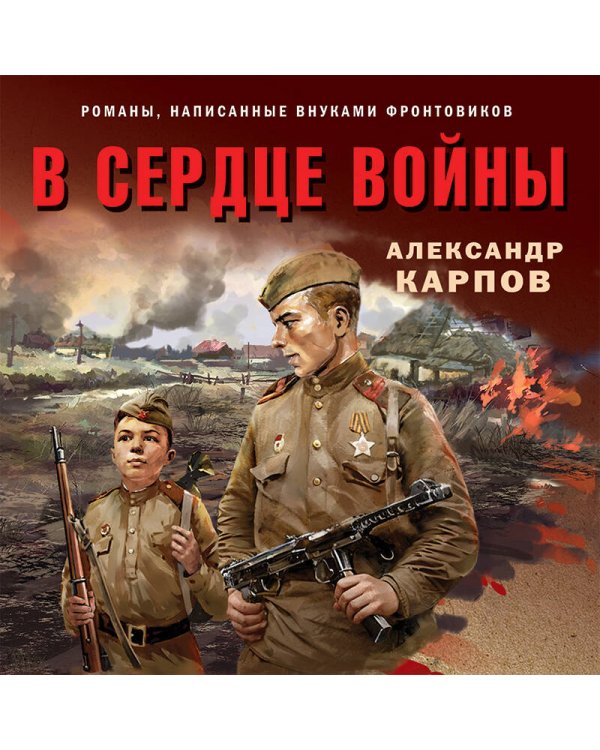 В сердце войны