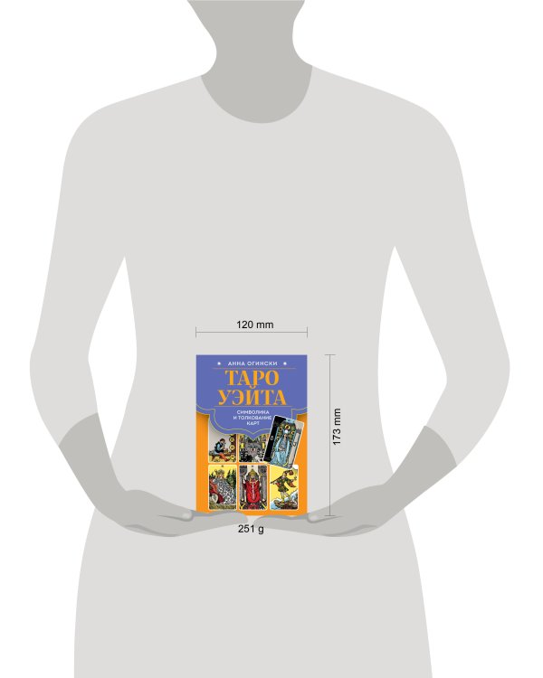 Таро Уэйта. Символика и толкование карт