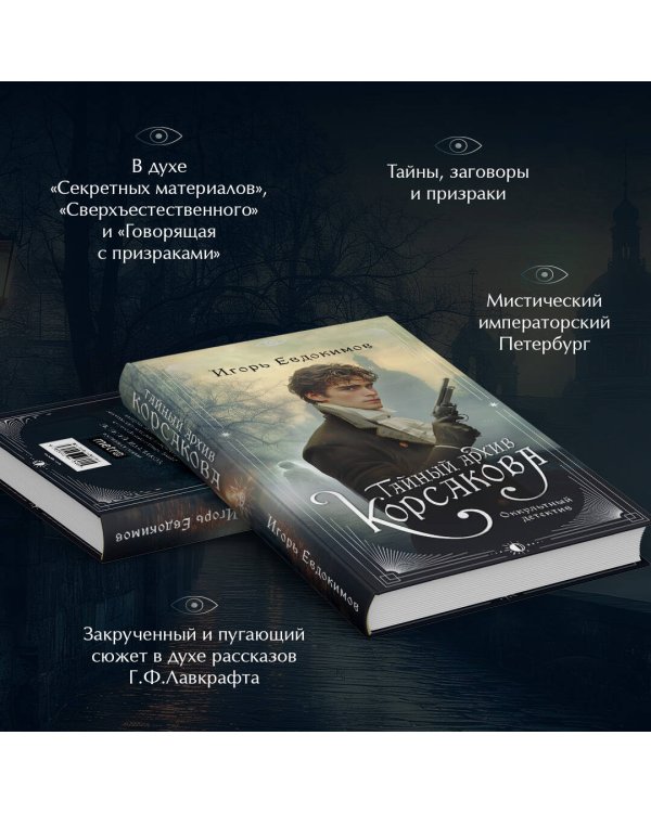 Тайный архив Корсакова. Оккультный детектив
